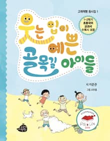 웃는 입이 예쁜 골목길 아이들