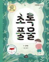 초록 풀물 표지 이미지