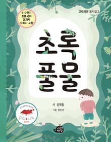초록 풀물