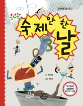 숙제 안 한 날 표지 이미지