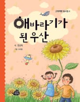 해바라기가 된 우산 표지 이미지