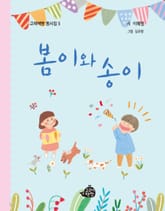 봄이와 송이 표지 이미지