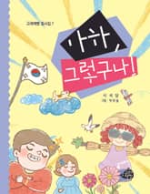 아하, 그렇구나! 표지 이미지