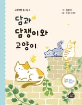 담과 담쟁이와 고양이 표지 이미지