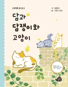 담과 담쟁이와 고양이