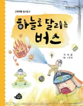 하늘로 달리는 버스 표지 이미지