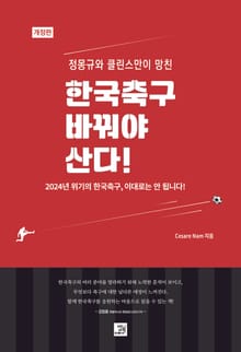 한국축구 바꿔야 산다