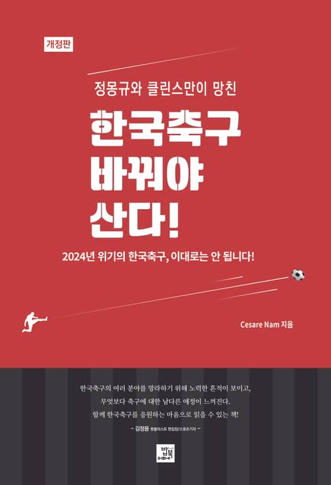 한국축구 바꿔야 산다 표지 이미지