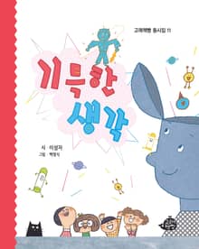기특한 생각