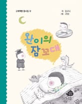 완이의 잠꼬대 표지 이미지