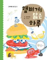 햄버거를 닮은 하루 표지 이미지