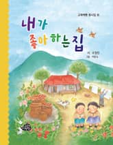 내가 좋아하는 집 표지 이미지