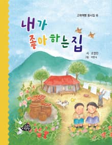 내가 좋아하는 집