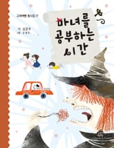 마녀를 공부하는 시간 표지 이미지