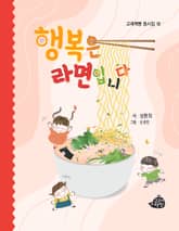 행복은 라면입니다 표지 이미지