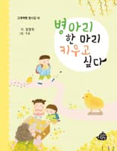 병아리 한 마리 키우고 싶다 표지 이미지