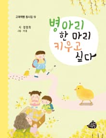 병아리 한 마리 키우고 싶다