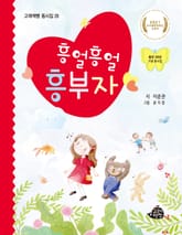 흥얼흥얼 흥부자 표지 이미지