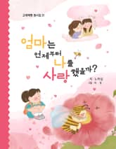 엄마는 언제부터 나를 사랑했을까? 표지 이미지