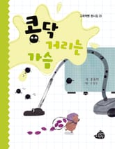 콩닥거리는 가슴 표지 이미지