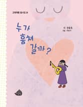 누가 훔쳐 갈까? 표지 이미지