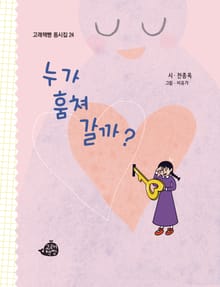 누가 훔쳐 갈까?