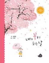 내가 꽃이 되는 날 표지 이미지