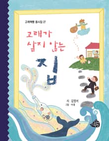 고래가 살지 않는 집