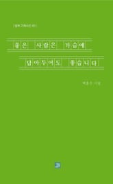 좋은 사람은 가슴에 담아두어도 좋습니다 표지 이미지