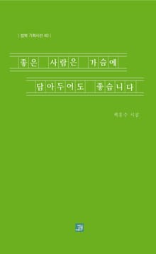 좋은 사람은 가슴에 담아두어도 좋습니다
