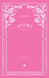 장미의 왈츠 표지 이미지