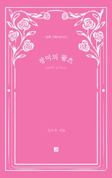 장미의 왈츠