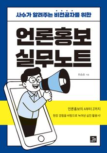 언론홍보 실무노트