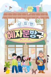 신묘한 혜자문방구