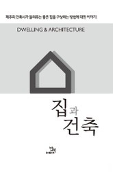 집과 건축 표지 이미지