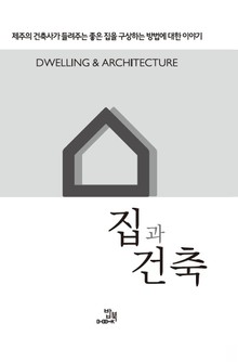 집과 건축