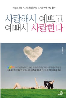 사랑해서 예쁘고 예뻐서 사랑한다
