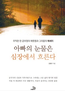 아빠의 눈물은 심장에서 흐른다 