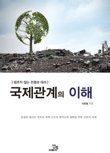 국제관계의 이해