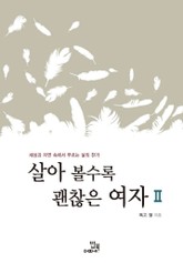 살아 볼수록 괜찮은 여자 2 표지 이미지