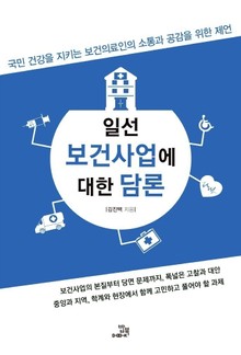일선 보건 사업에 대한 담론