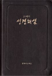 [체험판] 21세기 성경해설