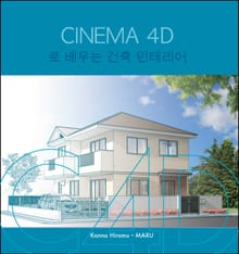 CINEMA 4D로 배우는 건축 인테리어