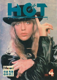 핫뮤직(HOT MUSIC) 1991년4월호