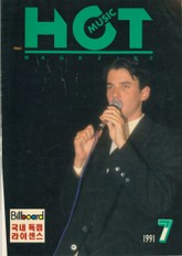 핫뮤직(HOT MUSIC) 1991년7월호 표지 이미지
