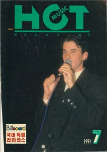 핫뮤직(HOT MUSIC) 1991년7월호
