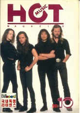 핫뮤직(HOT MUSIC) 1991년10월호 표지 이미지