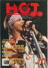 핫뮤직(HOT MUSIC) 1991년11월호 표지 이미지