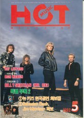 핫뮤직(HOT MUSIC) 1992년5월호 표지 이미지