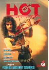 핫뮤직(HOT MUSIC) 1992년6월호 표지 이미지